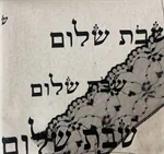 עיצוב הבית/ מפת שולחן שבת שלום 2